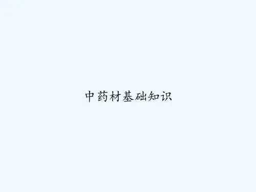 中药材基础知识 PPT