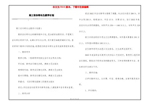 高三音乐特长生教学计划