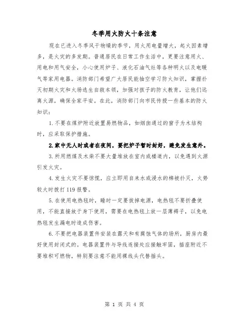 冬季用火防火十条注意(2篇)