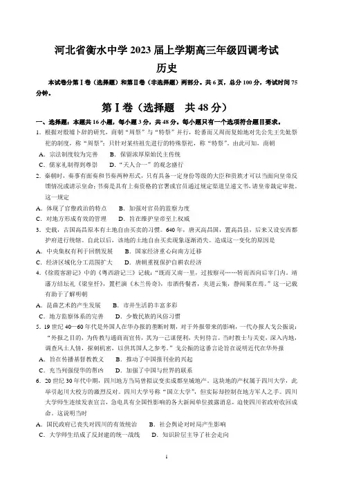 河北省衡水中学2022-2023学年高三上学期四调考试历史试题