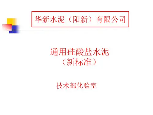 水泥新标准(GB175-2007)