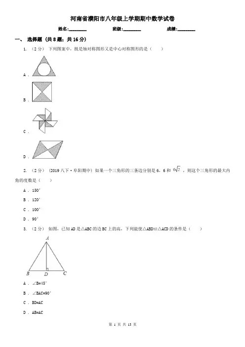 河南省濮阳市八年级上学期期中数学试卷