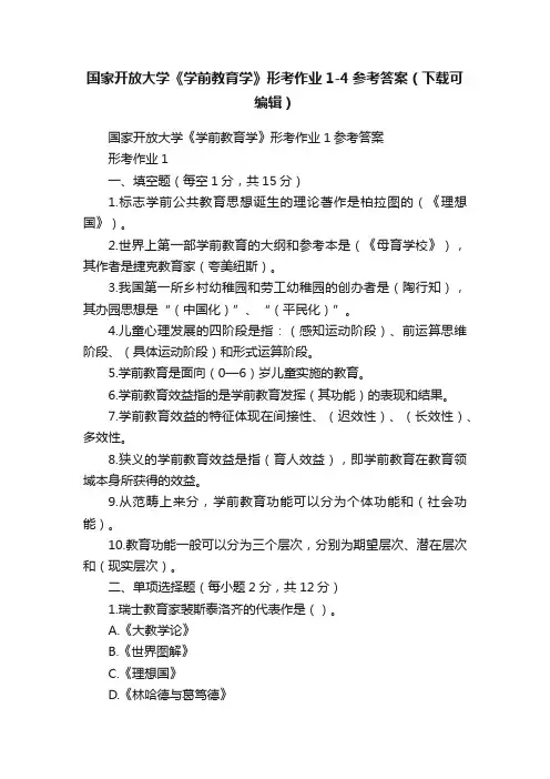 国家开放大学《学前教育学》形考作业1-4参考答案（下载可编辑）