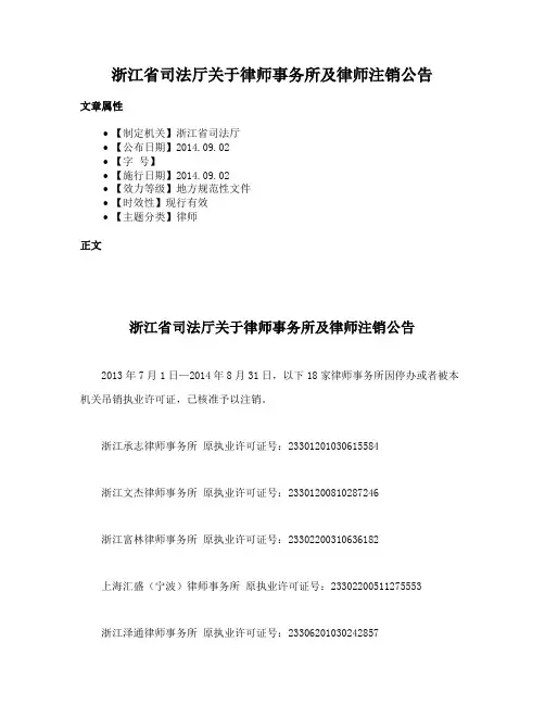浙江省司法厅关于律师事务所及律师注销公告