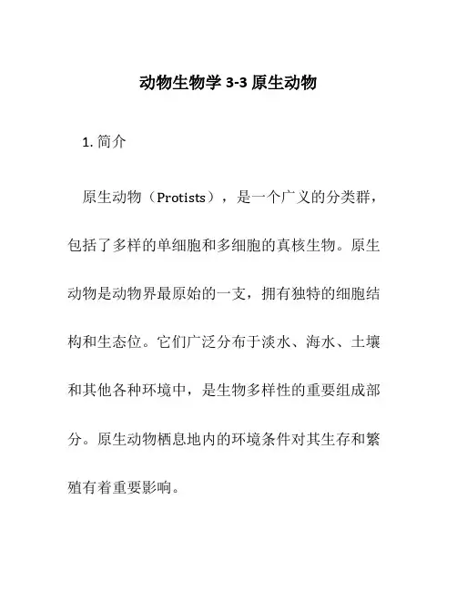 动物生物学3-3 原生动物