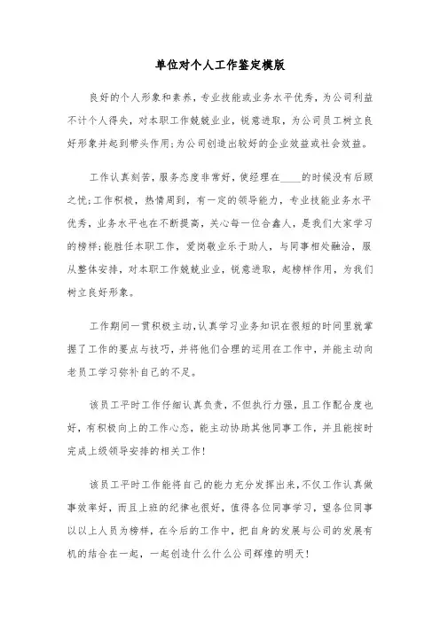 单位对个人工作鉴定模版(2篇)