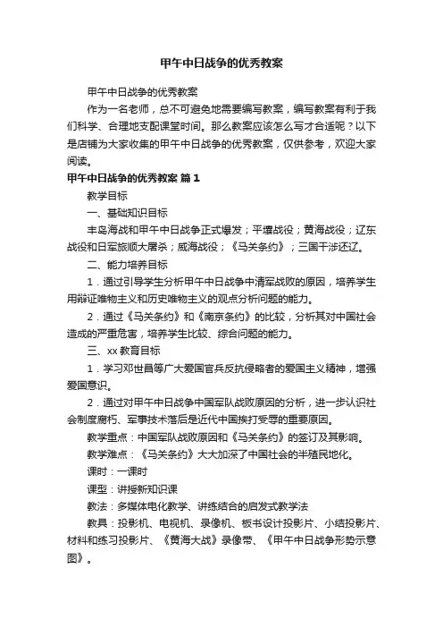 甲午中日战争的优秀教案