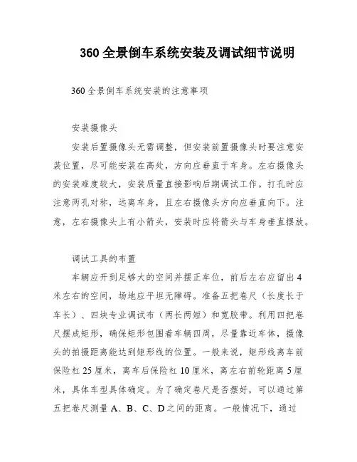 360全景倒车系统安装及调试细节说明