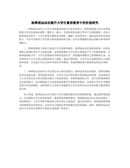 跆拳道运动在提升大学生素质教育中的价值研究