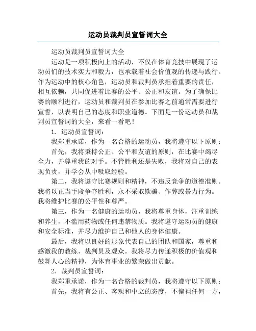 运动员裁判员宣誓词大全