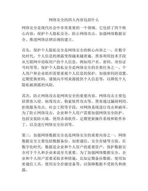 网络安全的四大内容包括什么