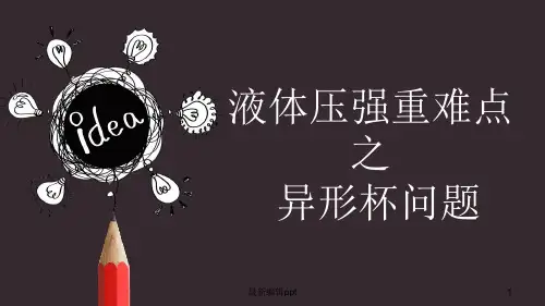 初二物理 液体压强 异形容器问题