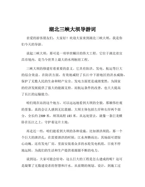 湖北三峡大坝导游词