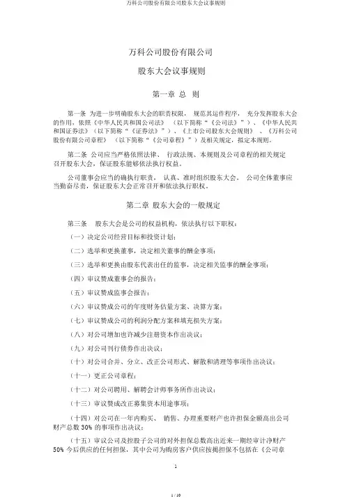 万科企业股份有限公司股东大会议事规则