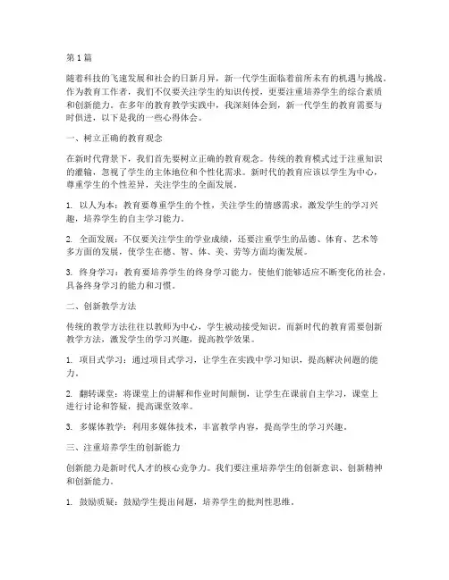 新一代学生教育心得体会(3篇)