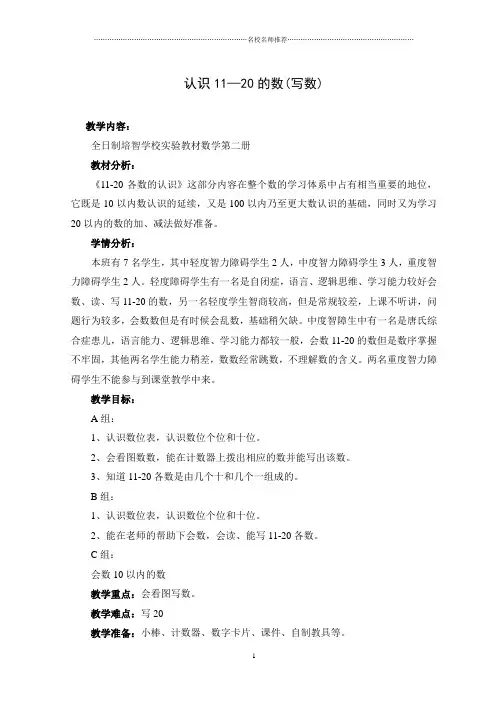 培智学校启智教育人教版生活数学第二册《认识11—20的数(写数)》名师优质教案教学设计