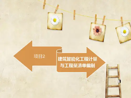 建筑智能化工程造价项目2建筑智能化工程计量与工程量清单编制