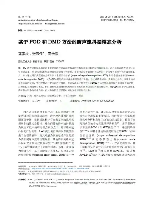 基于POD和DMD方法的跨声速抖振模态分析_寇家庆