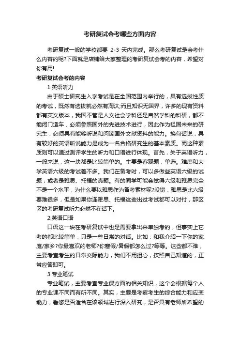 考研复试会考哪些方面内容