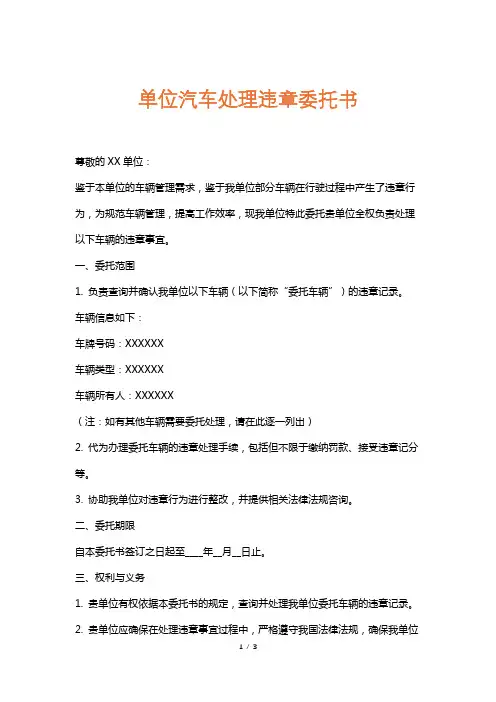 单位汽车处理违章委托书