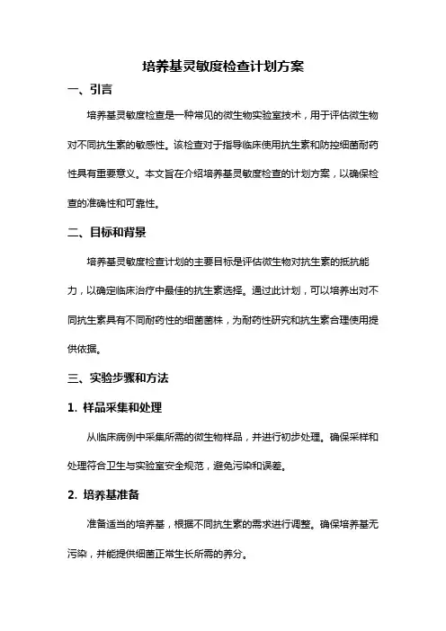 培养基灵敏度检查计划方案