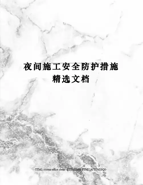夜间施工安全防护措施精选文档