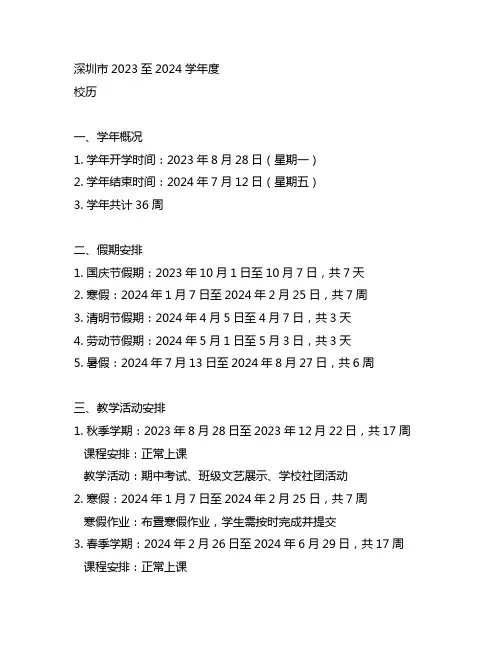 深圳市2023至2024学年度校历