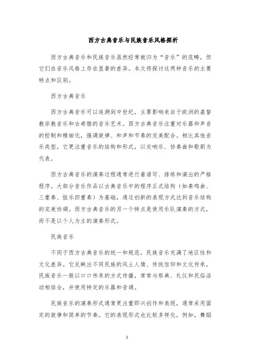 西方古典音乐与民族音乐风格探析