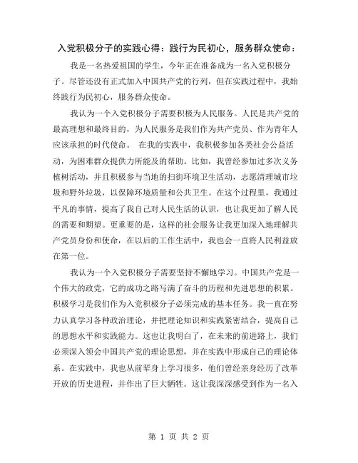 入党积极分子的实践心得：践行为民初心,服务群众使命