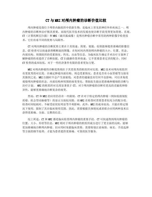 CT与MRI对颅内肿瘤的诊断价值比较