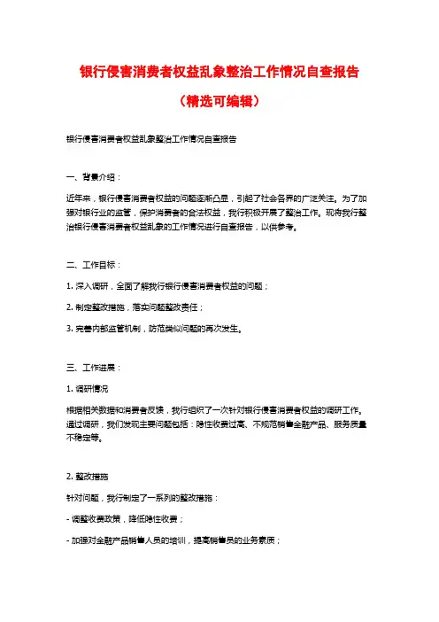 银行侵害消费者权益乱象整治工作情况自查报告(精选可编辑)
