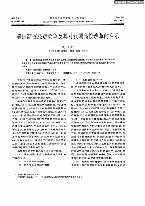 美国高校经费竞争及其对我国高校改革的启示