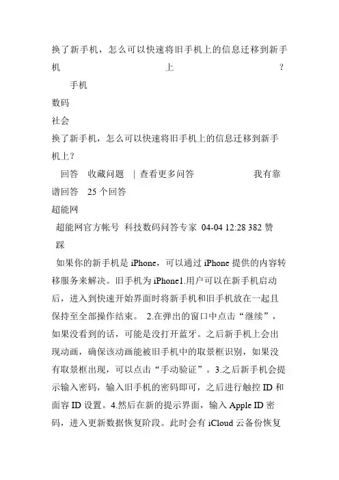 换了新手机,怎么可以快速将旧手机上的信息迁移到新手机上
