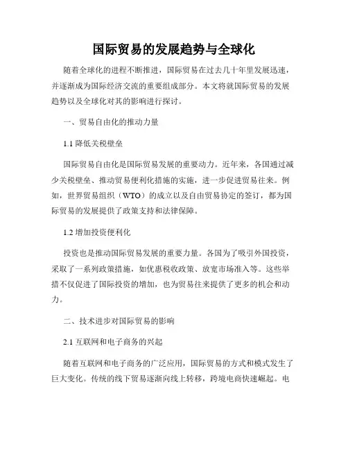 国际贸易的发展趋势与全球化