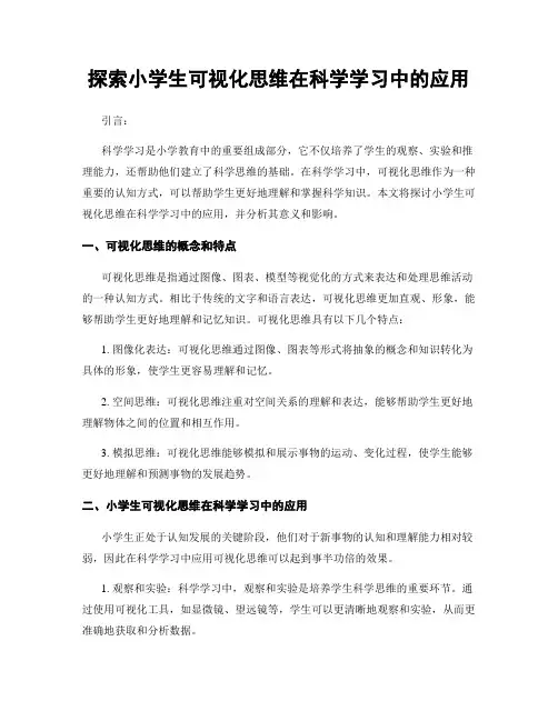 探索小学生可视化思维在科学学习中的应用