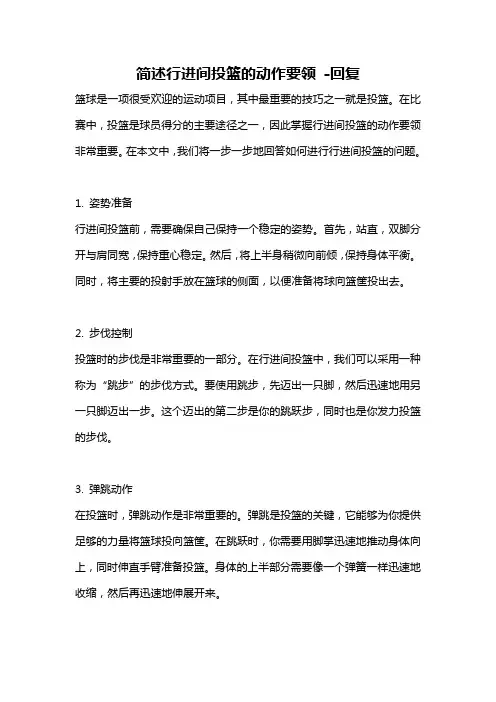 简述行进间投篮的动作要领 -回复