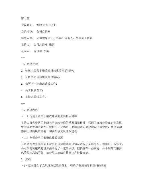 清廉守法专题会议记录(2篇)