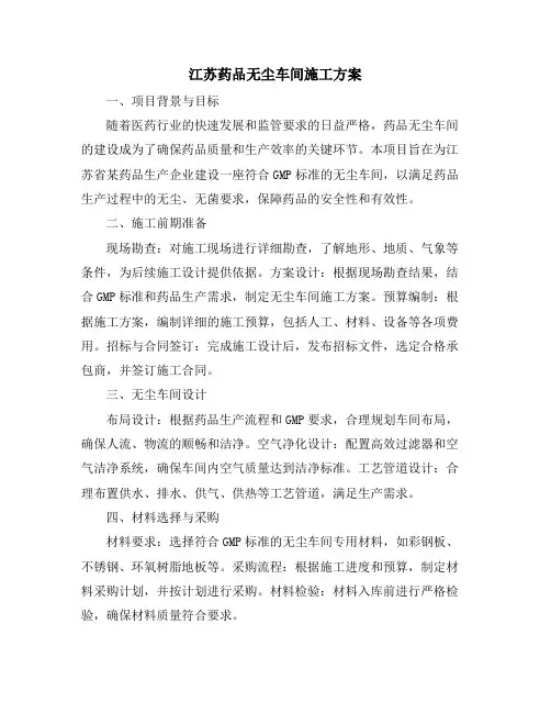江苏药品无尘车间施工方案