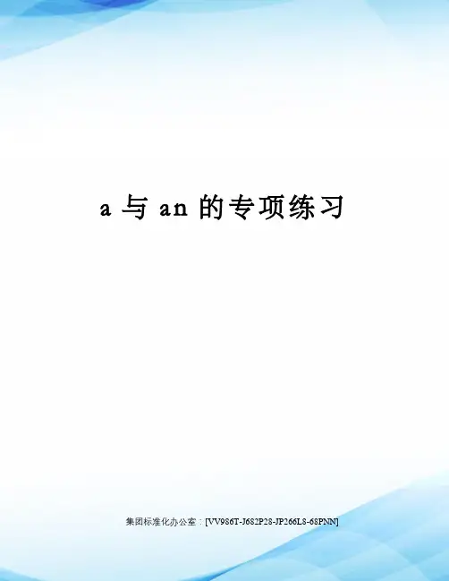 a与an的专项练习完整版