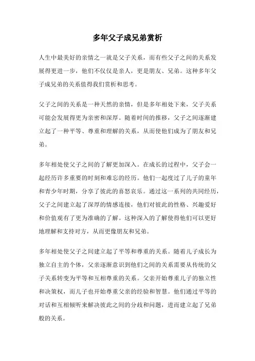 多年父子成兄弟赏析