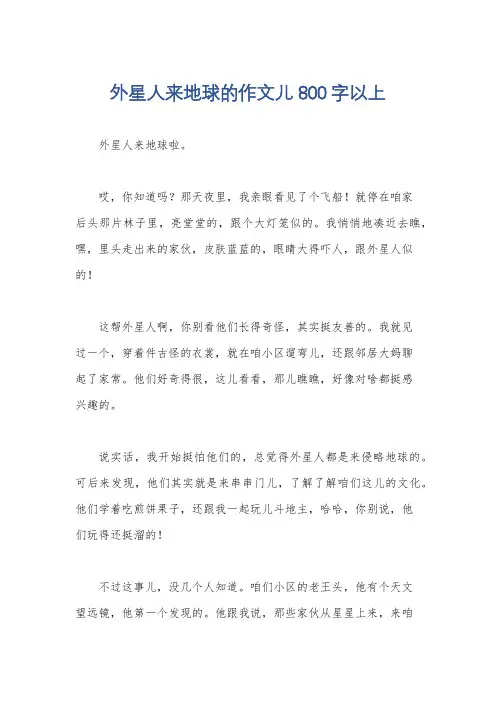外星人来地球的作文儿800字以上