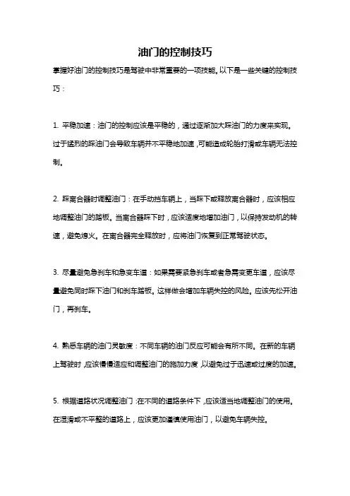 油门的控制技巧