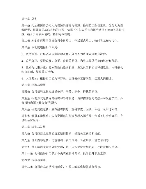 国资公司人力资源管理制度