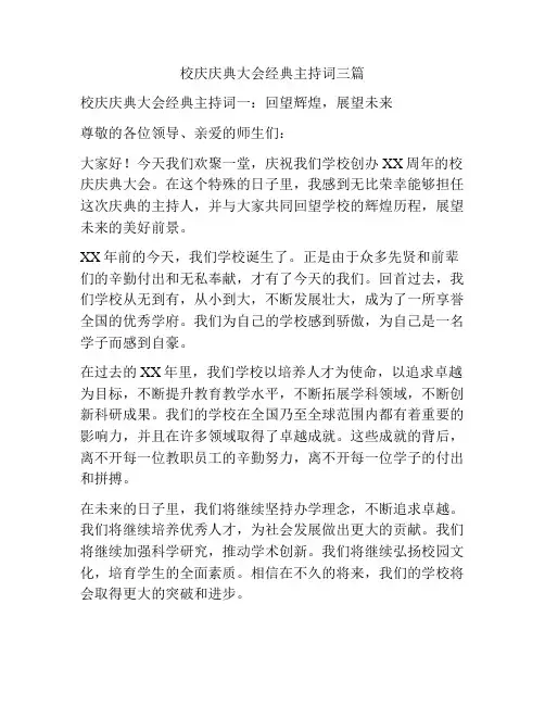 校庆庆典大会经典主持词三篇