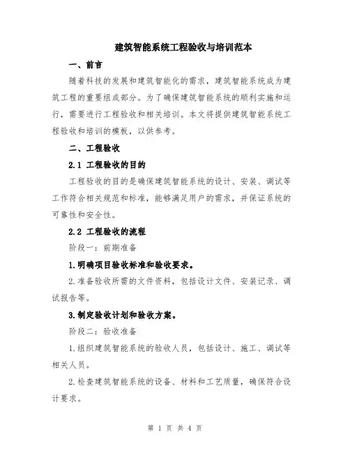 建筑智能系统工程验收与培训范本