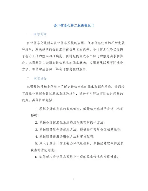 会计信息化第二版课程设计