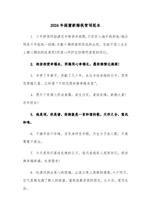 2024年闺蜜新婚祝贺词范本(三篇)