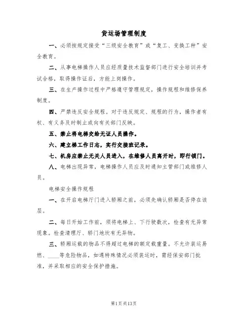 货运场管理制度(6篇)