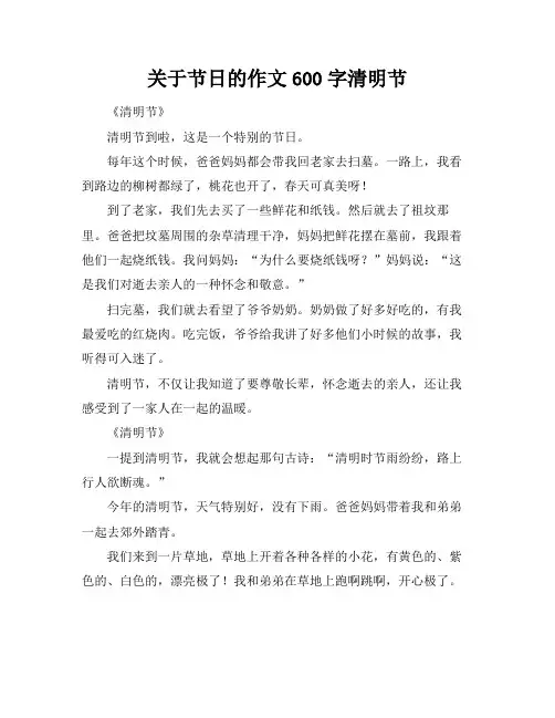 关于节日的作文600字清明节