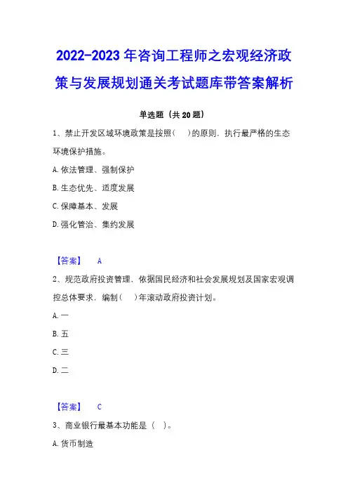 2022-2023年咨询工程师之宏观经济政策与发展规划通关考试题库带答案解析